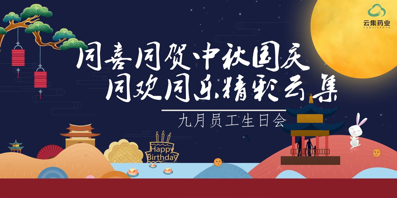 【九月生日会】同喜同贺中秋国庆，，，，，，，同欢同乐精彩皇家国际官网！