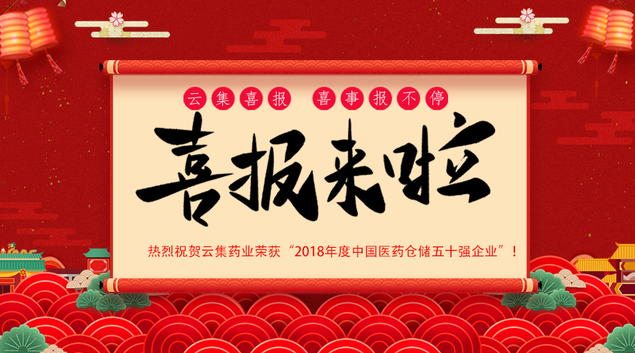 重磅·喜讯丨皇家国际官网药业荣获“2018年度中国医药仓储五十强企业”！